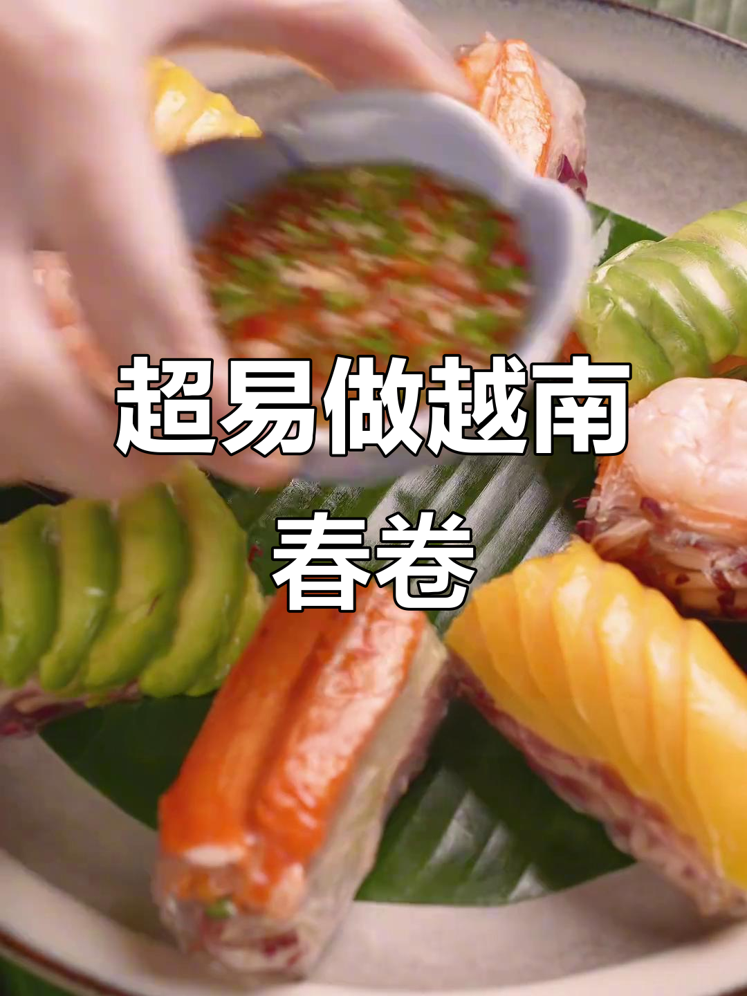 越南春卷超简单做法,学会这招开店必爆单