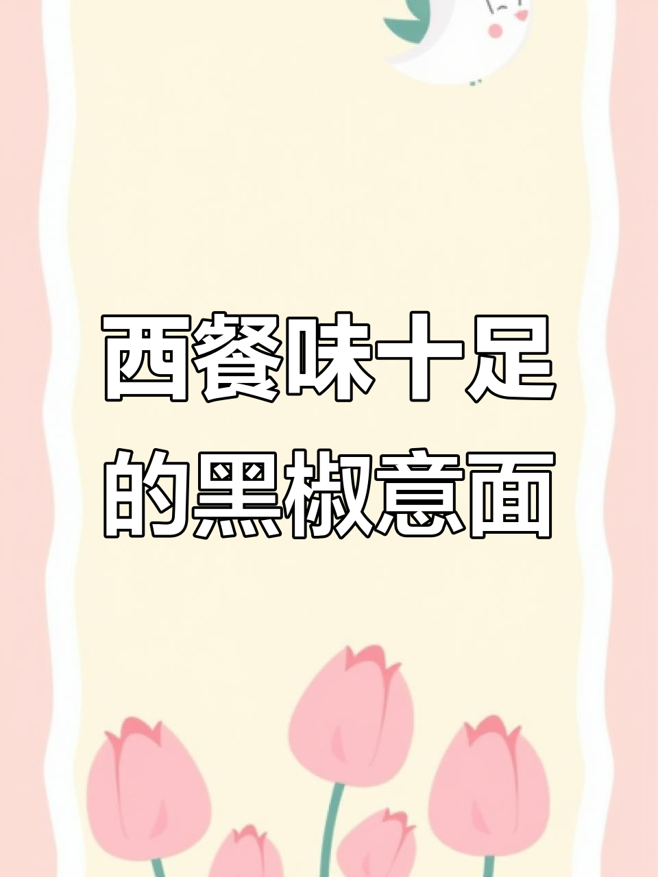 在家轻松做出西餐厅同款黑椒意面,Q弹有嚼劲!