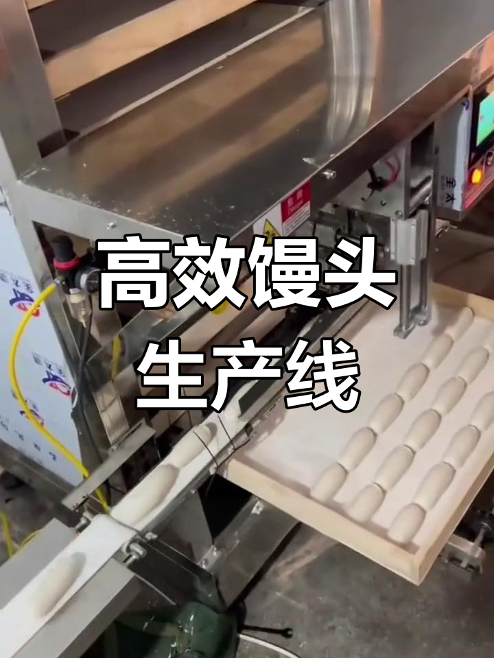 高桩馒头轻松机器制作,快速摆放更省时
