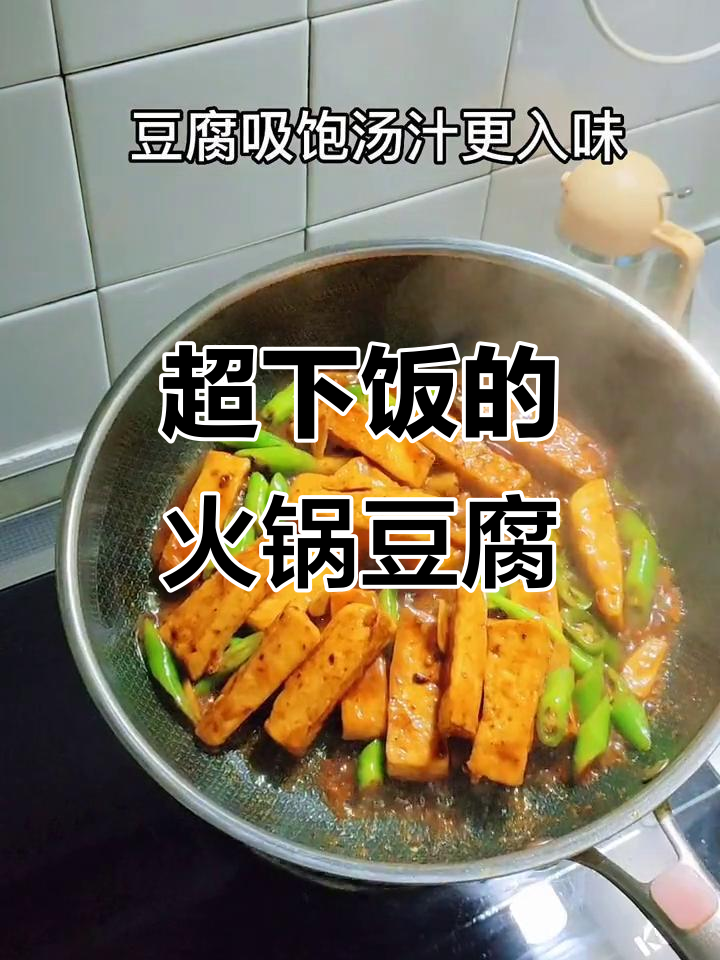 重庆老火锅底料炒豆腐，米饭配不够！