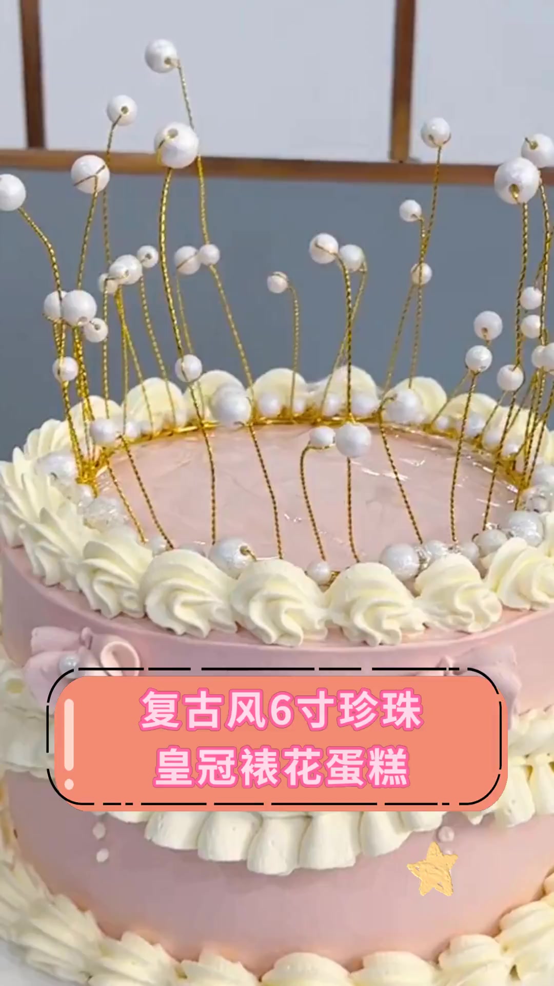 复古风6寸珍珠,皇冠裱花蛋糕