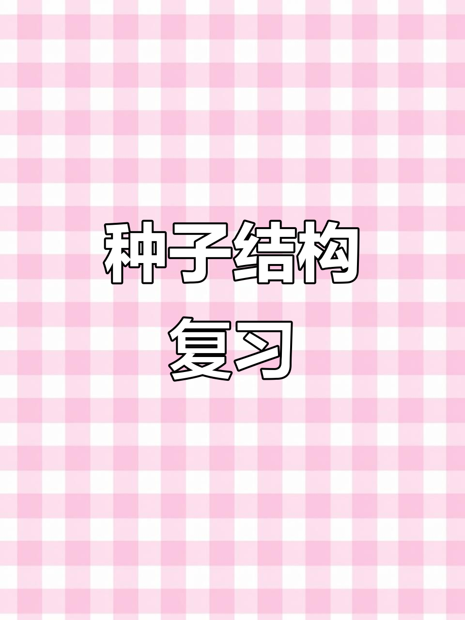 菜豆与玉米种子结构详解,识图技巧大揭秘