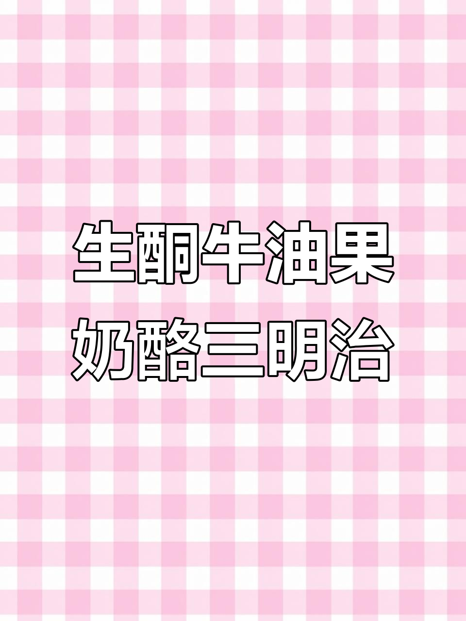 牛油果奶酪三明治,生酮友好美味来袭
