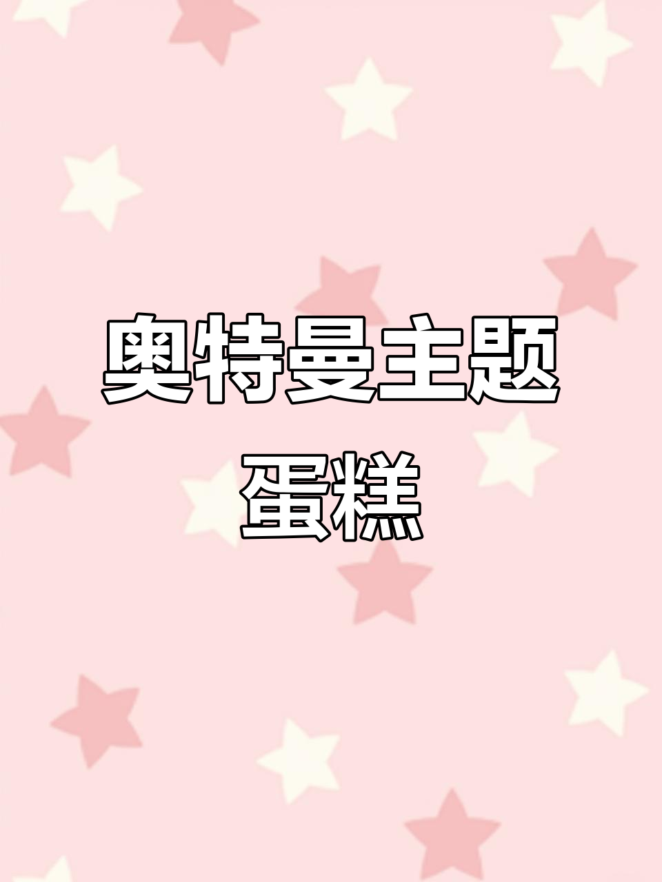徐州网红奥特曼蛋糕，定制创意儿童生日惊喜