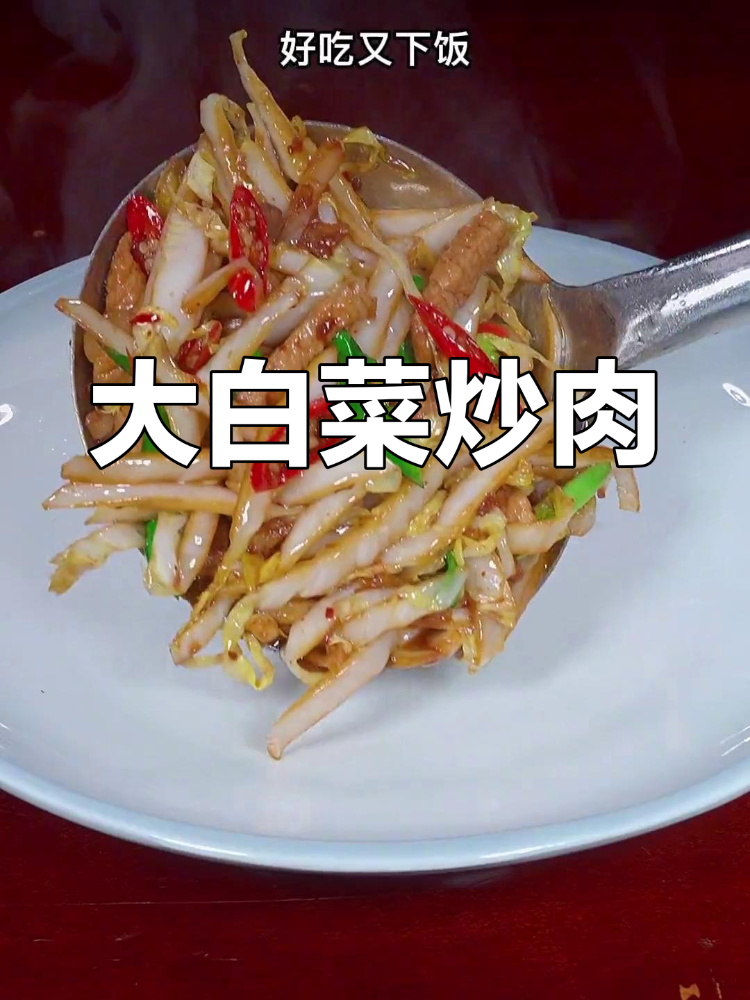 香辣大白菜炒肉丝,简单又下饭
