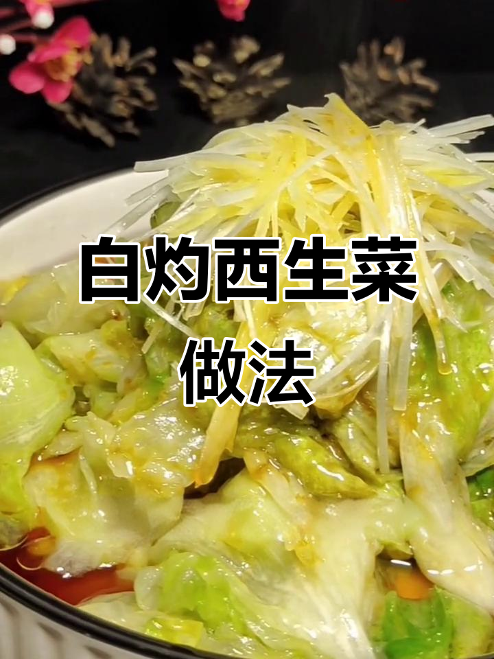 轻松做白灼西生菜,简单又营养的家常美味