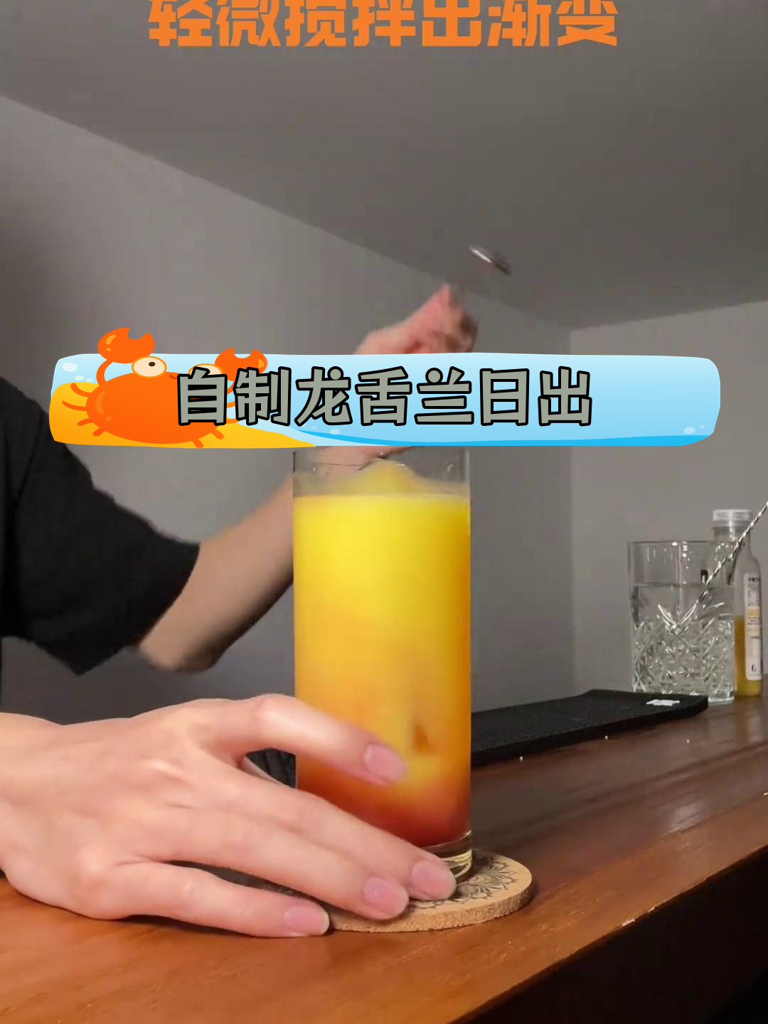 清爽龙舌兰日出,居家自制鸡尾酒