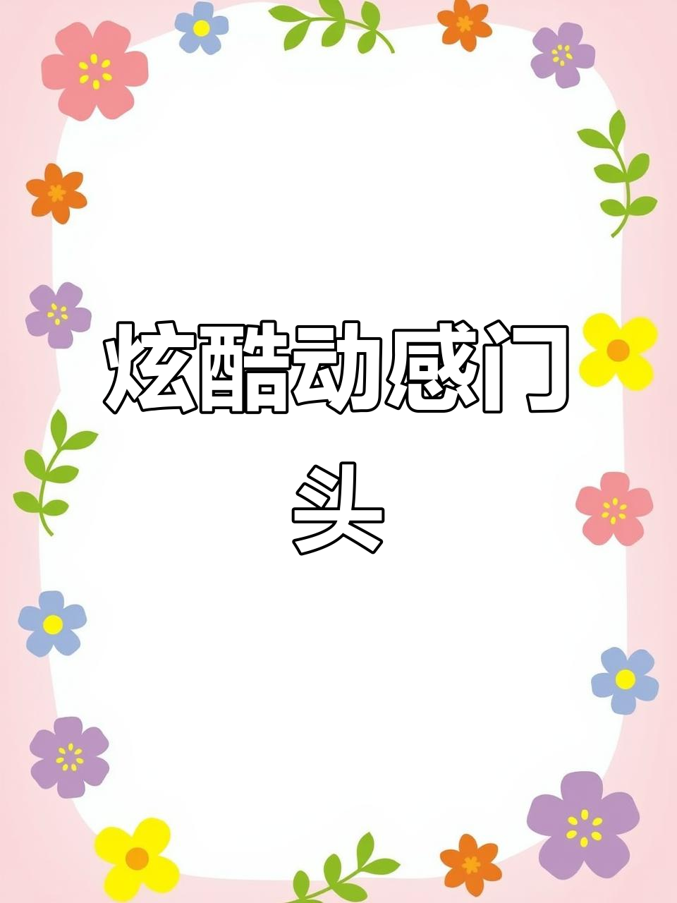 动感灯箱门头设计,太酷了!