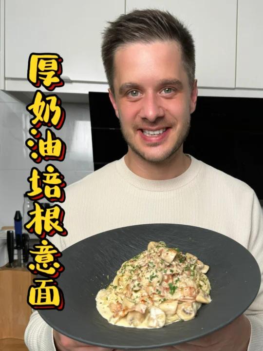 冬日治愈系厚奶油培根意面