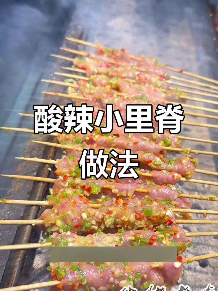 酸辣小里脊，烧烤必备的鲜嫩口感与独特配方