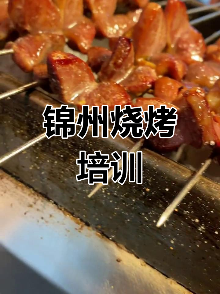 锦州烧烤秘制技巧大揭秘,开花鸡珍烤法全攻略