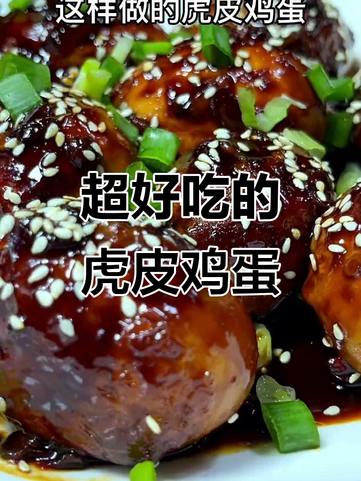 轻松做虎皮鸡蛋,外焦里嫩超入味
