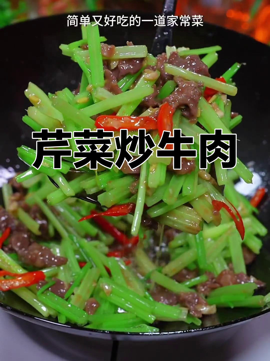 芹菜炒牛肉,鲜嫩美味又下饭