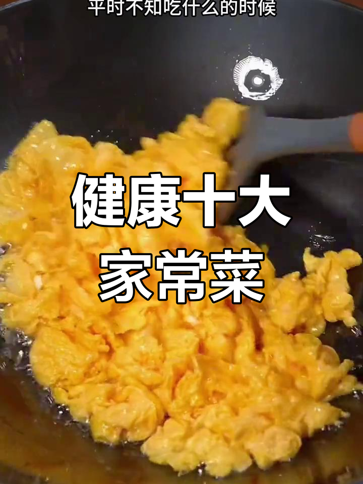 10道家常健康菜,莴笋炒蛋、青椒鸡蛋做法全揭秘