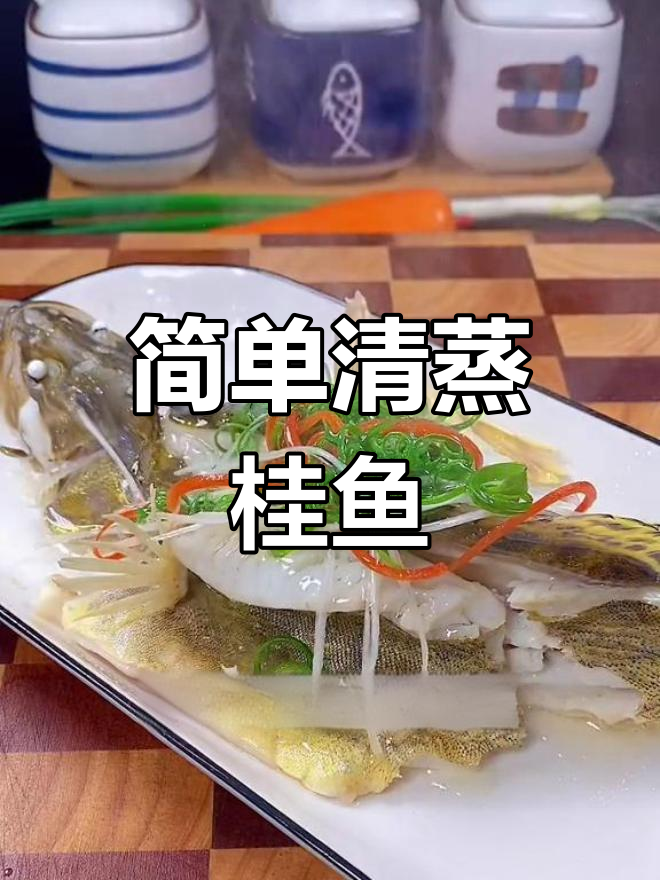 清蒸桂鱼年夜饭必备,轻松做出酒店级美味
