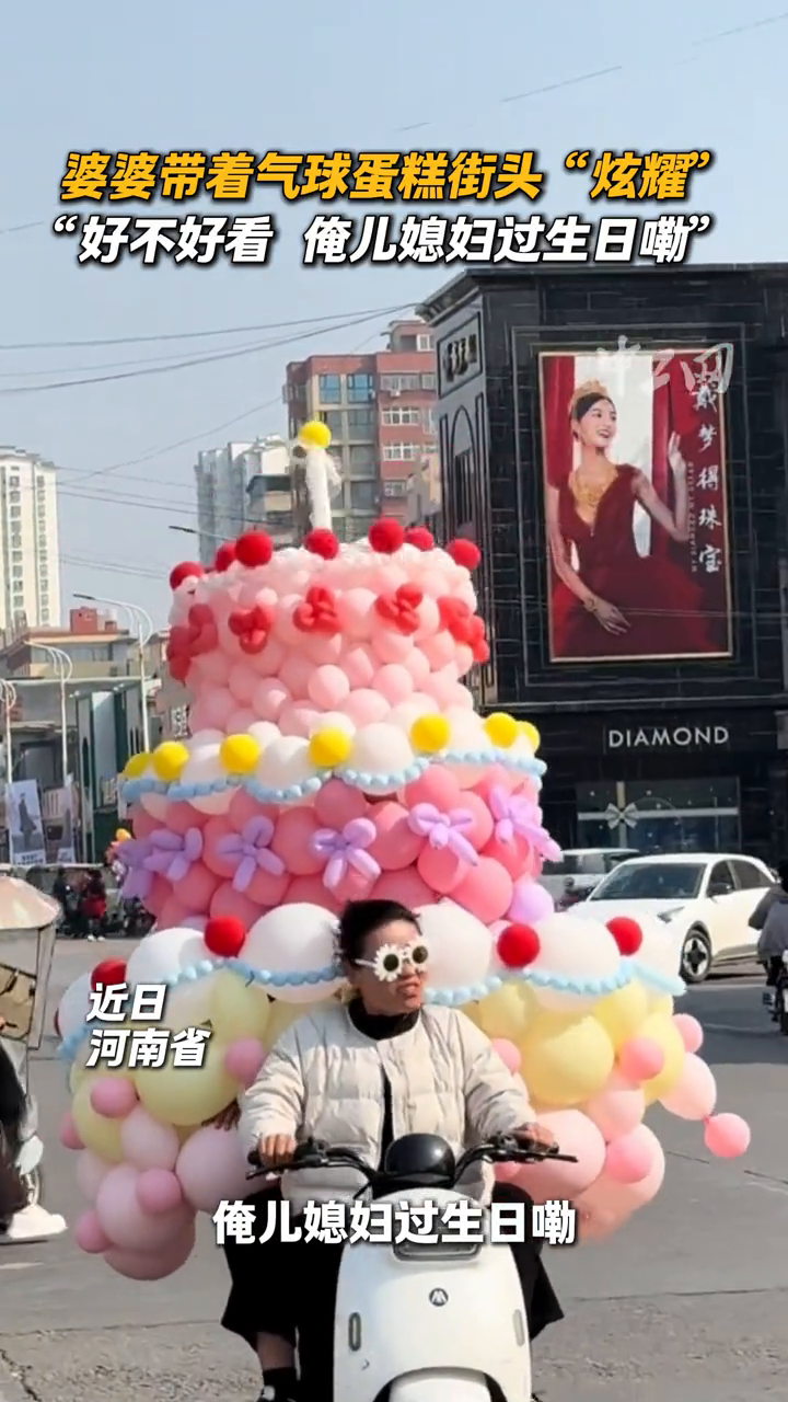 婆婆带着气球蛋糕街头“炫耀”,“好不好看,俺儿媳妇过生日嘞”