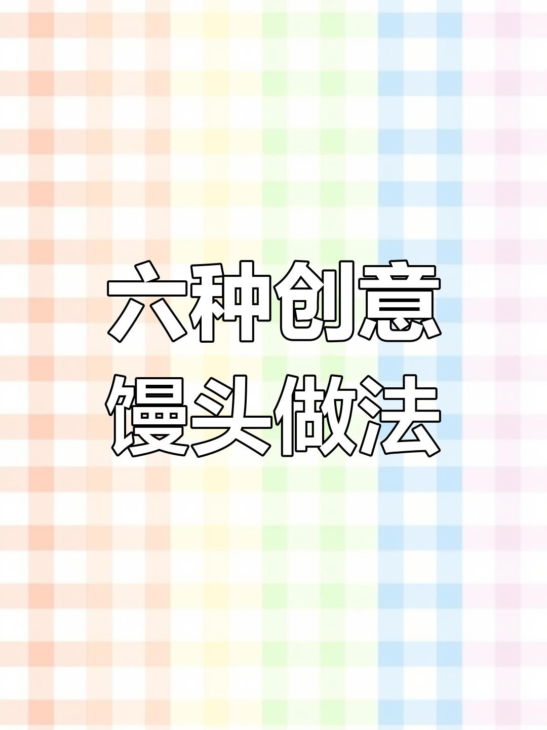 轻松学做花样馒头,家里也能尝试