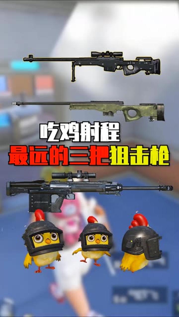吃鸡里射程最远的三把狙击枪介绍