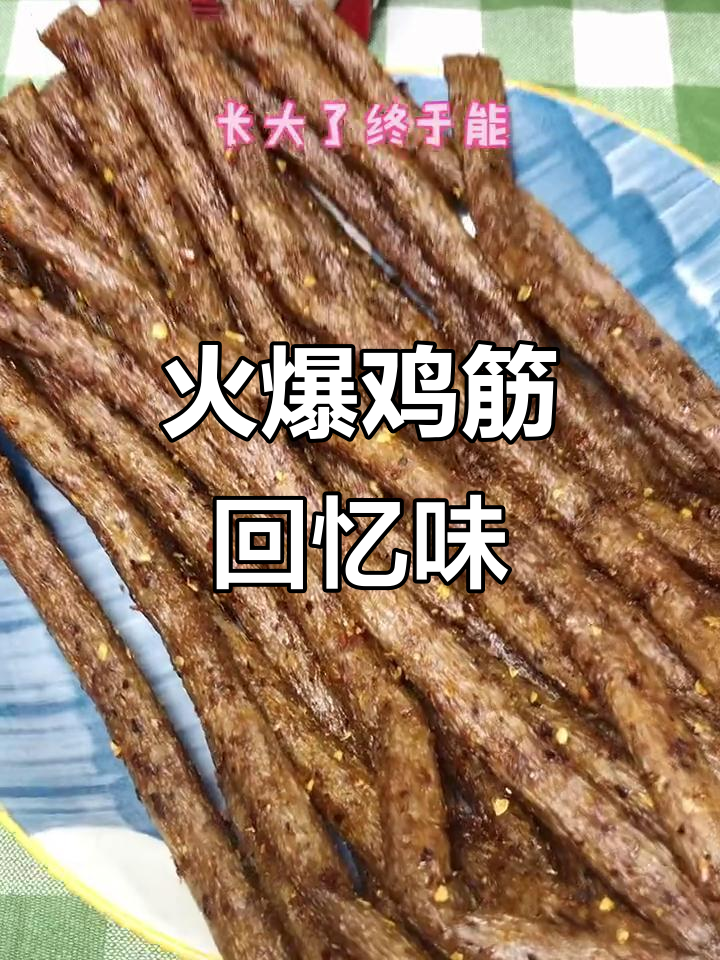 童年味道再现!火爆鸡筋辣条,香脆又带劲