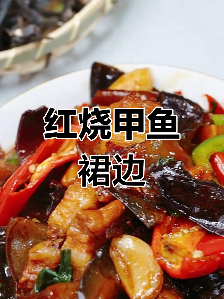 甲鱼裙边焖五花肉,营养美味做法