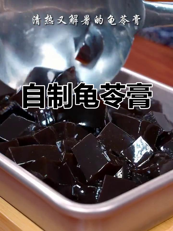 龟苓膏制作,轻松搞定!