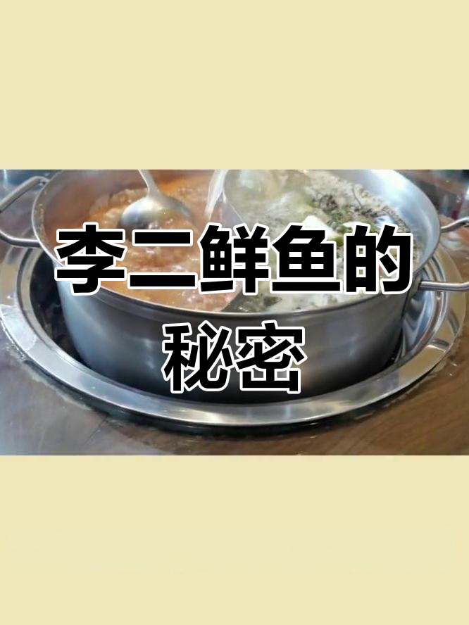 李二鲜鱼火锅:活鱼只是基础,秘诀全在这!