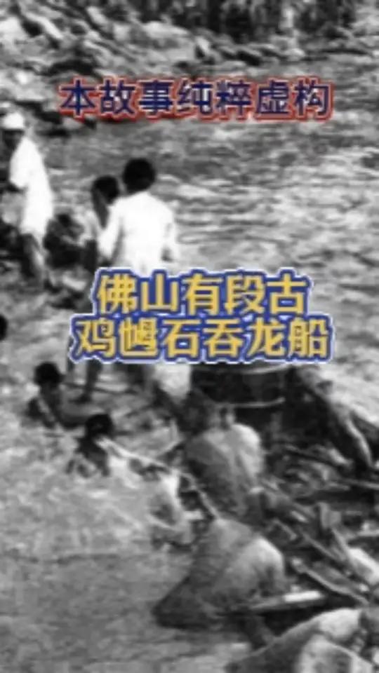 佛山有段古鸡乸石民间传说,鸡乸石成精食过龙船,鸡乸石的故事众多是佛山街一带老一辈的故事而鸡