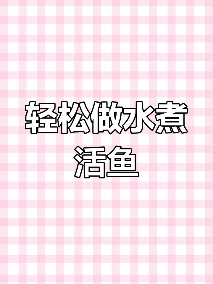 水煮活鱼,汤鲜美又入味,做法超简单