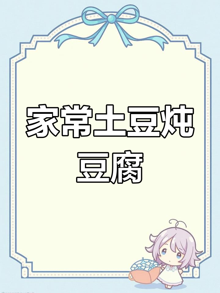 土豆炖豆腐,家常美味轻松做