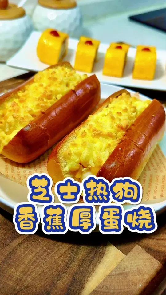馅料满满的玉米芝士热狗包,真是巨好吃,一口下去还能爆浆,超满足!搭配香蕉厚蛋烧软嫩鲜香,孩