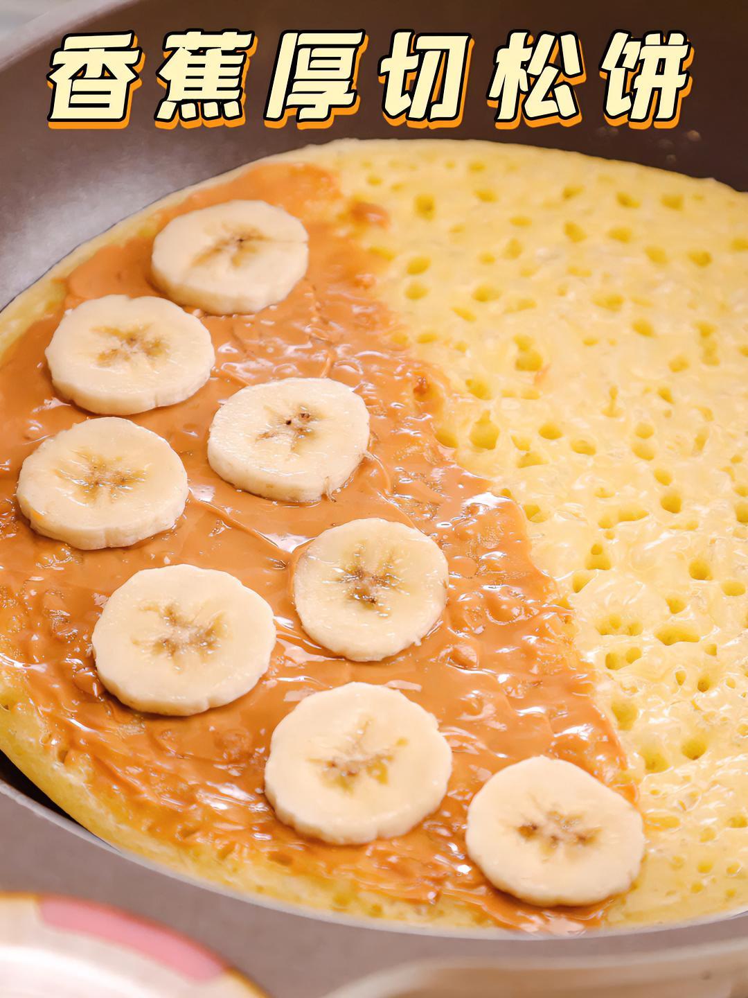 不用烤箱!一口平底锅就能做的香甜松饼,0失败有手就行～松饼 甜品 早餐 香蕉 拾味爸爸