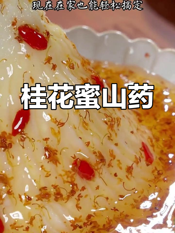 桂花山药,软糯香甜,家庭版做法超简单