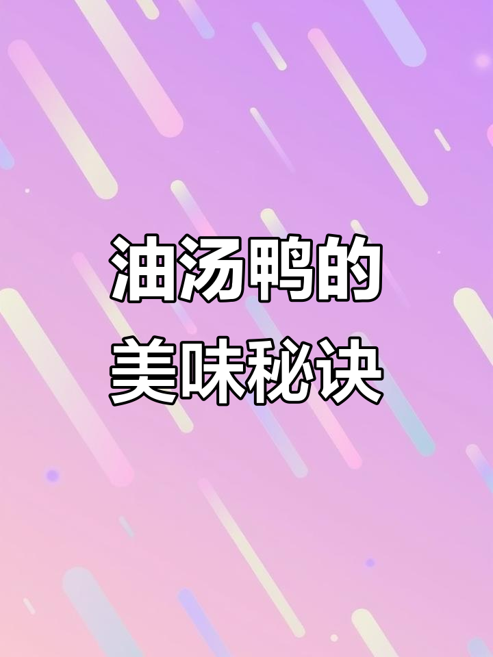 徐州油汤鸭:二十年传承的家乡味,甜皮与香肉的完美结合