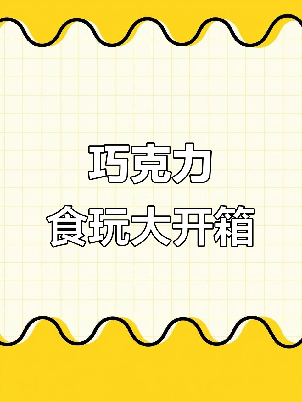 2021年巧克力控必看!Rement明治巧克力的可爱食玩揭秘