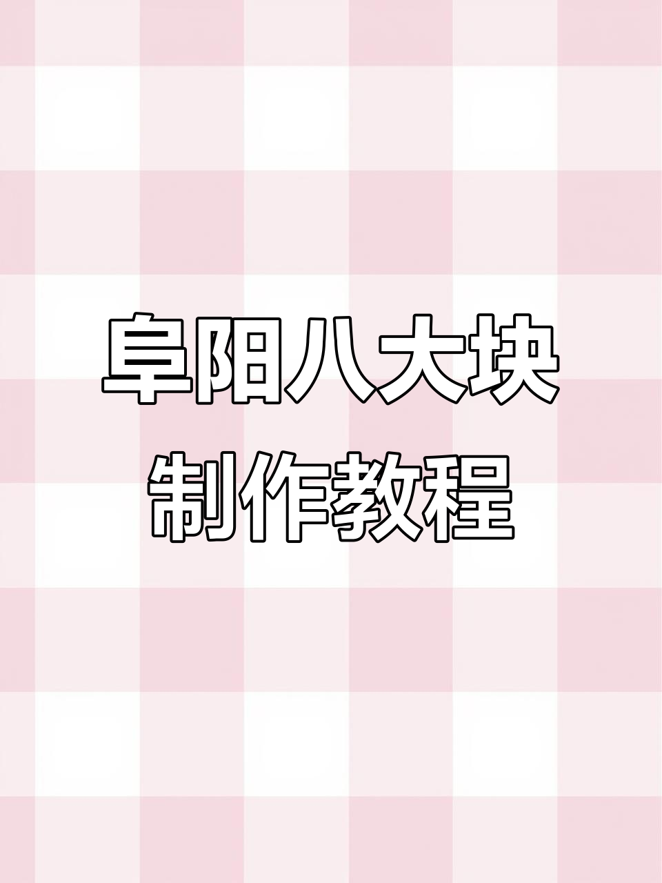 阜阳八大块招牌菜,软烂入味,吃上一口停不下来