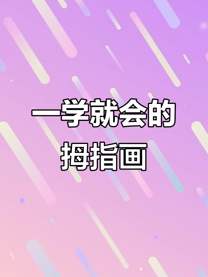 轻松画出大拇指,步骤简单又有趣