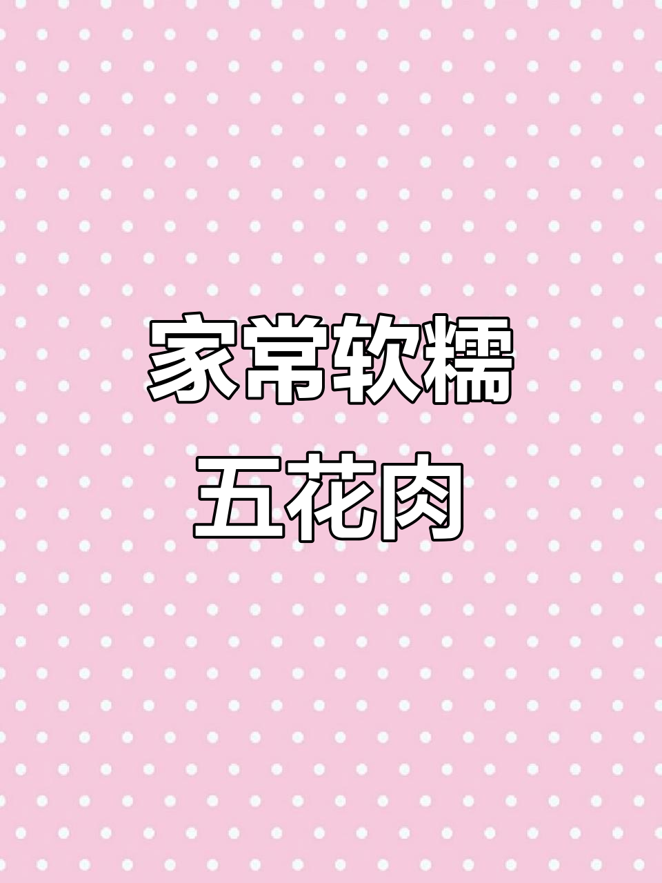 家庭秘制五花肉,蒸煮上色更美味