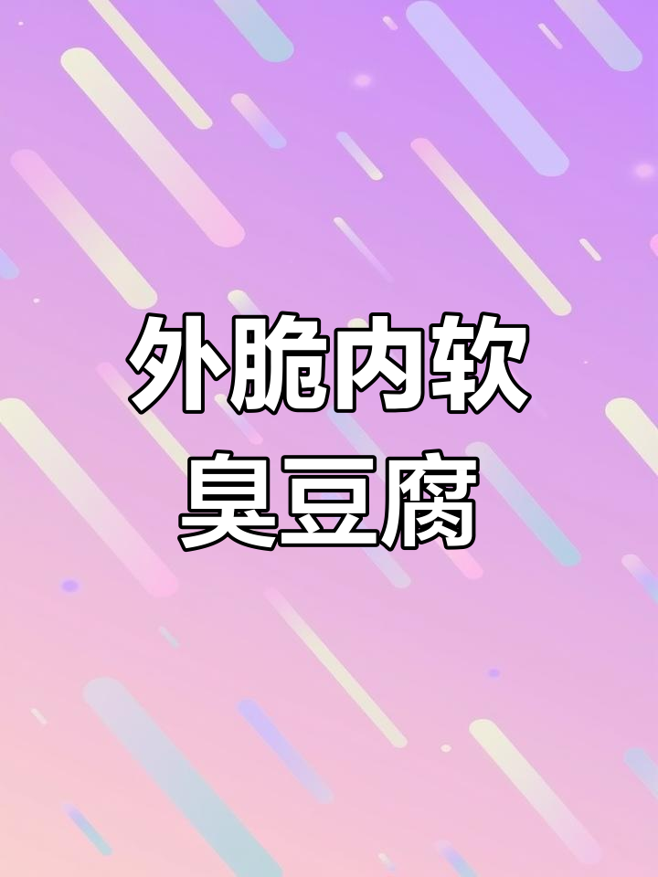 云香臭豆腐,外焦里嫩,三种口味任你选