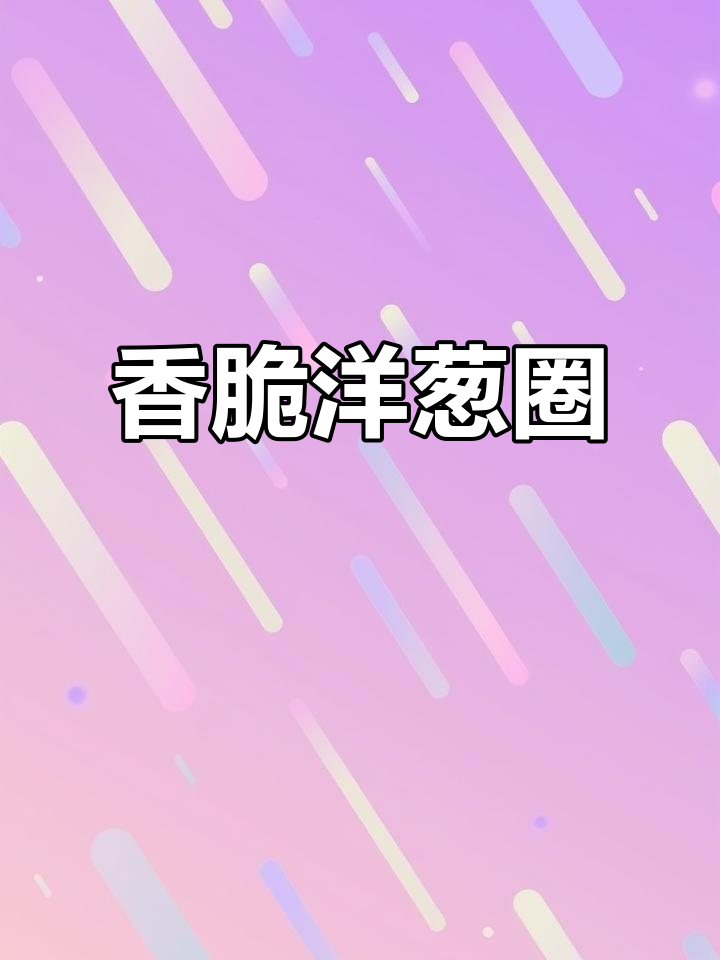 洋葱圈薯片，外焦里嫩的完美口感
