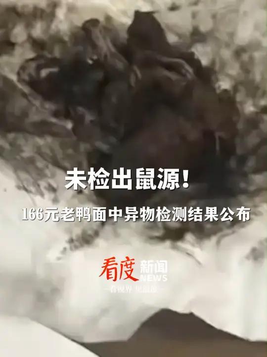 未检出鼠源性等其它动物源性成分 官方通报老鸭面吃出异物:黑汁和恶臭是养殖环节异物没入造成内