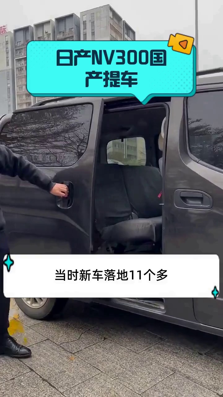 日产NV300国产提车