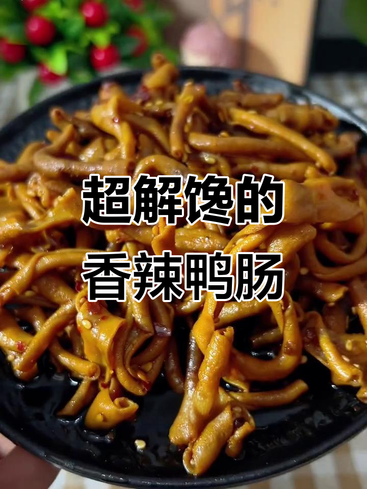 湖南香辣鸭肠,晚上饿了必吃!麻辣脆嫩让人停不下来
