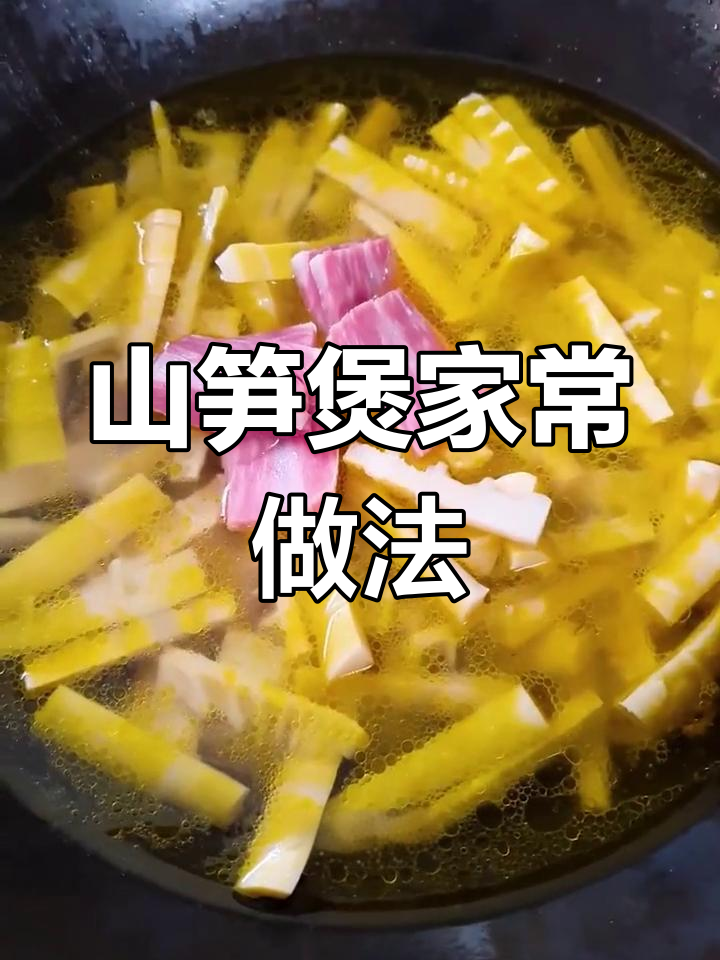 经典徽菜问政山笋煲的做法
