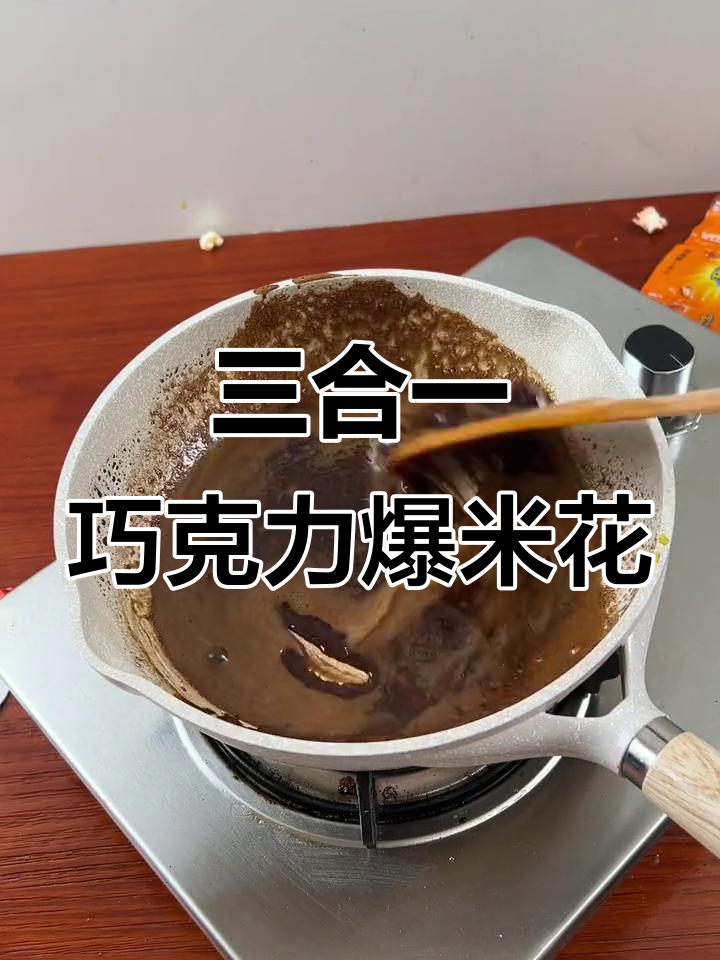 轻松做巧克力爆米花,步骤超简单