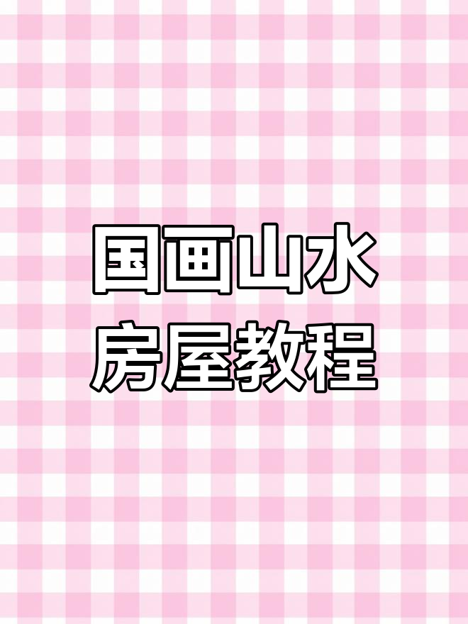 山水房屋画法全解析,掌握国画技巧