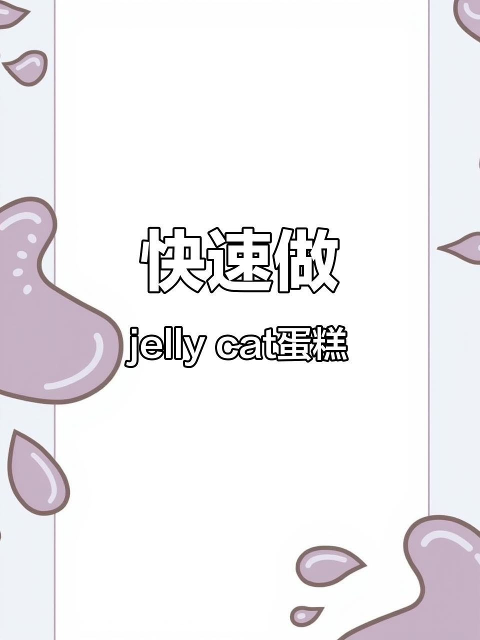 超快手jelly cat制作教程，翻糖小蛋糕轻松搞定