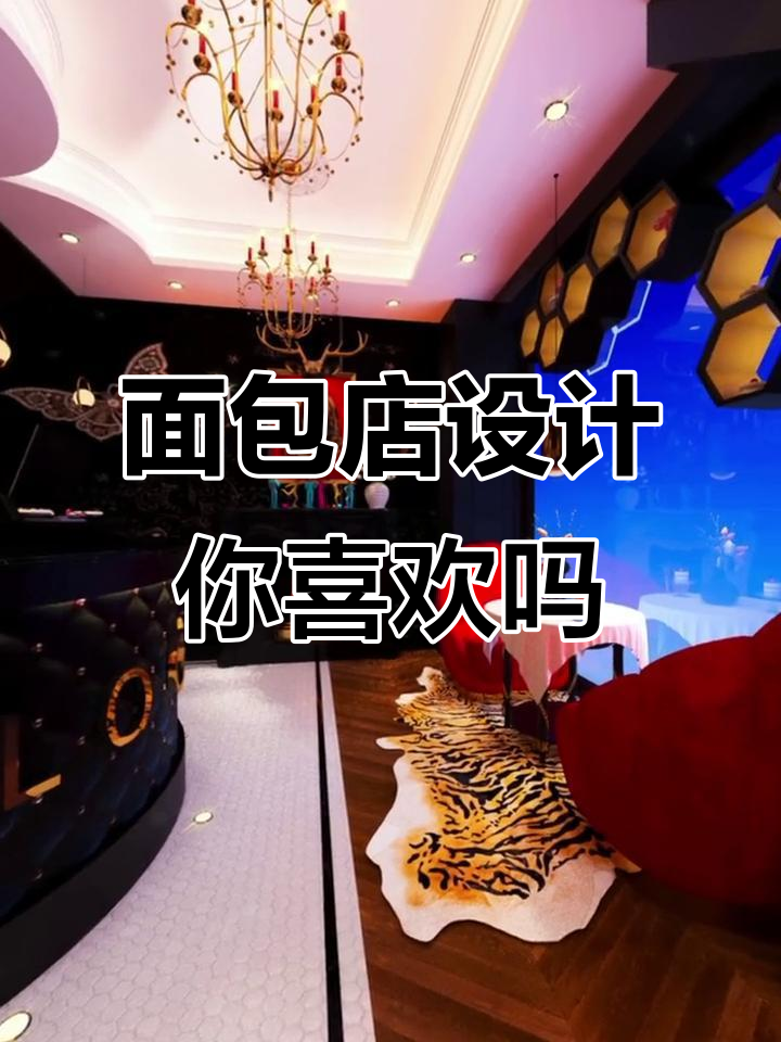 你喜欢这种面包店设计风格吗?简约又时尚!