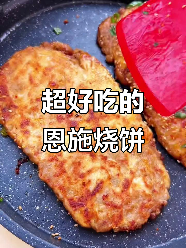 复刻恩施烧饼,超级好吃!做法大揭秘