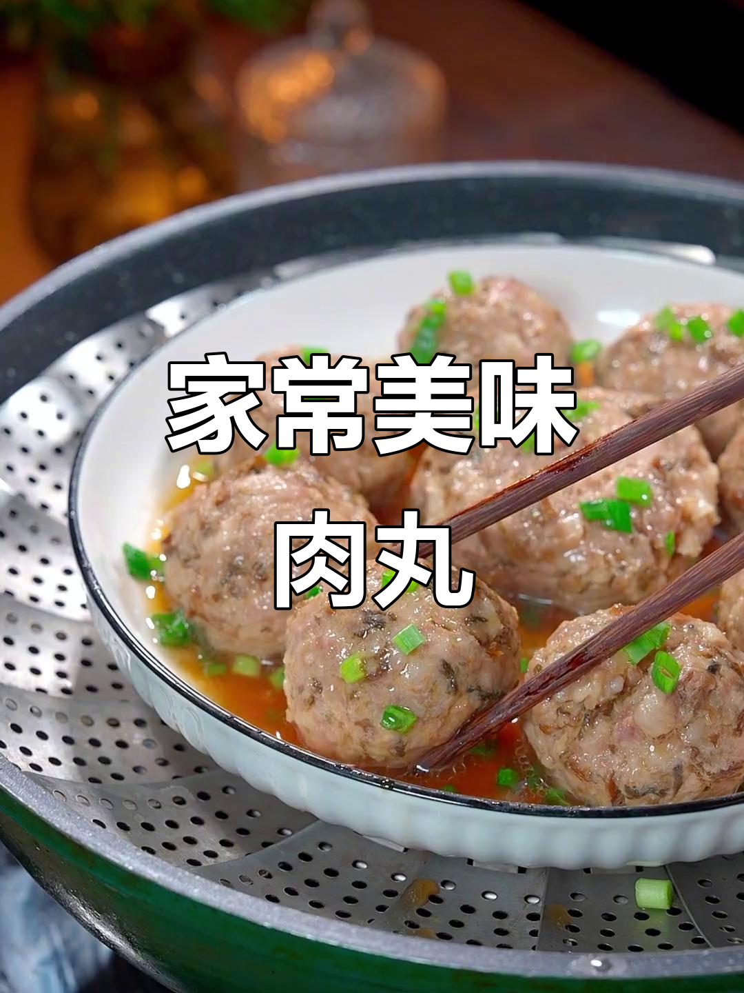 广东家常菜，梅干菜肉丸简单又美味，拌饭吃停不下来！