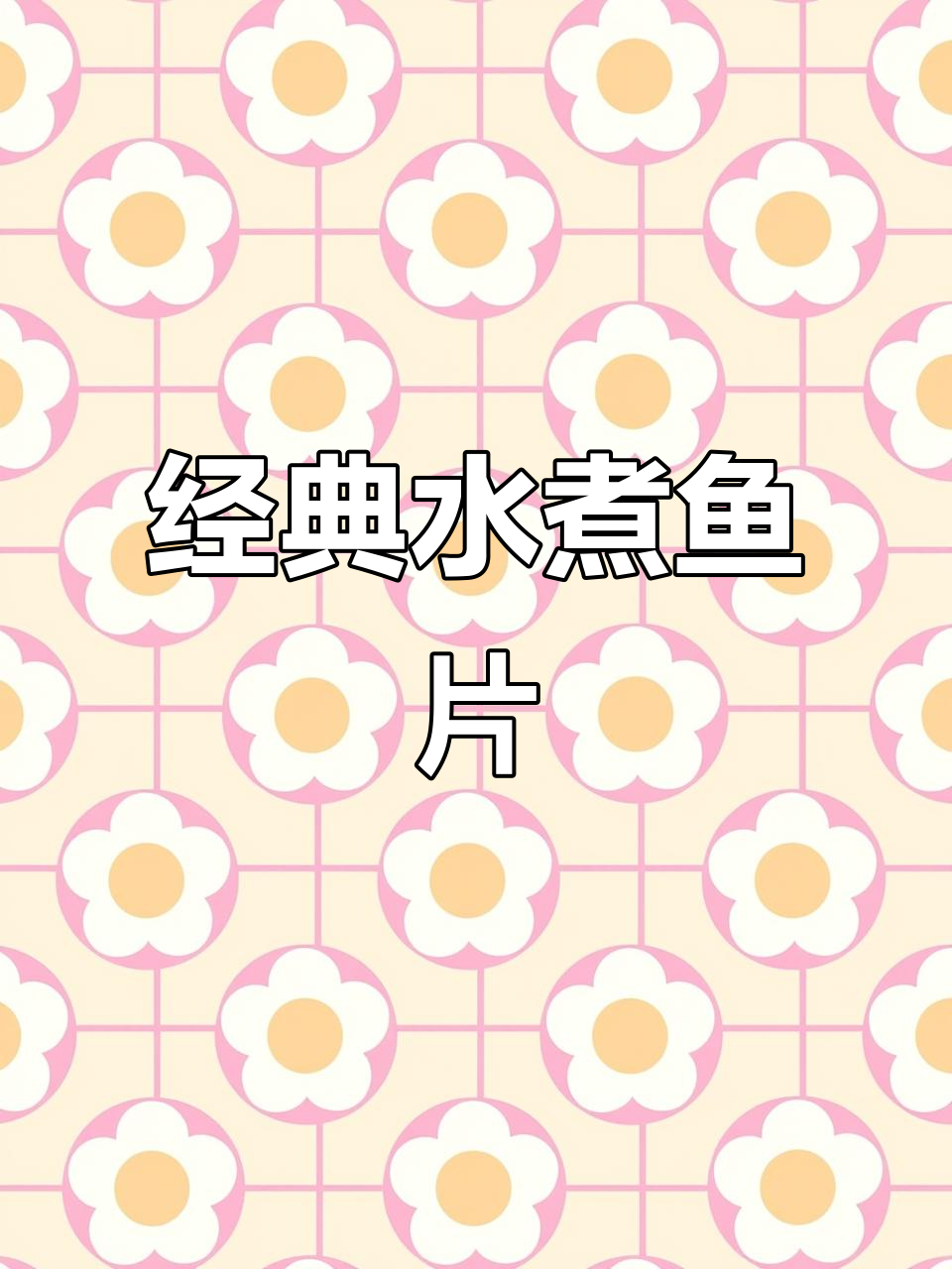 水煮肉片与鱼片的完美搭配,酱料一绝!